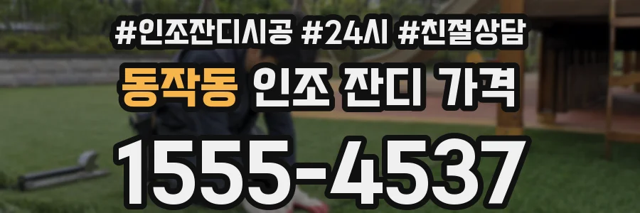 동작동 인조 잔디 가격