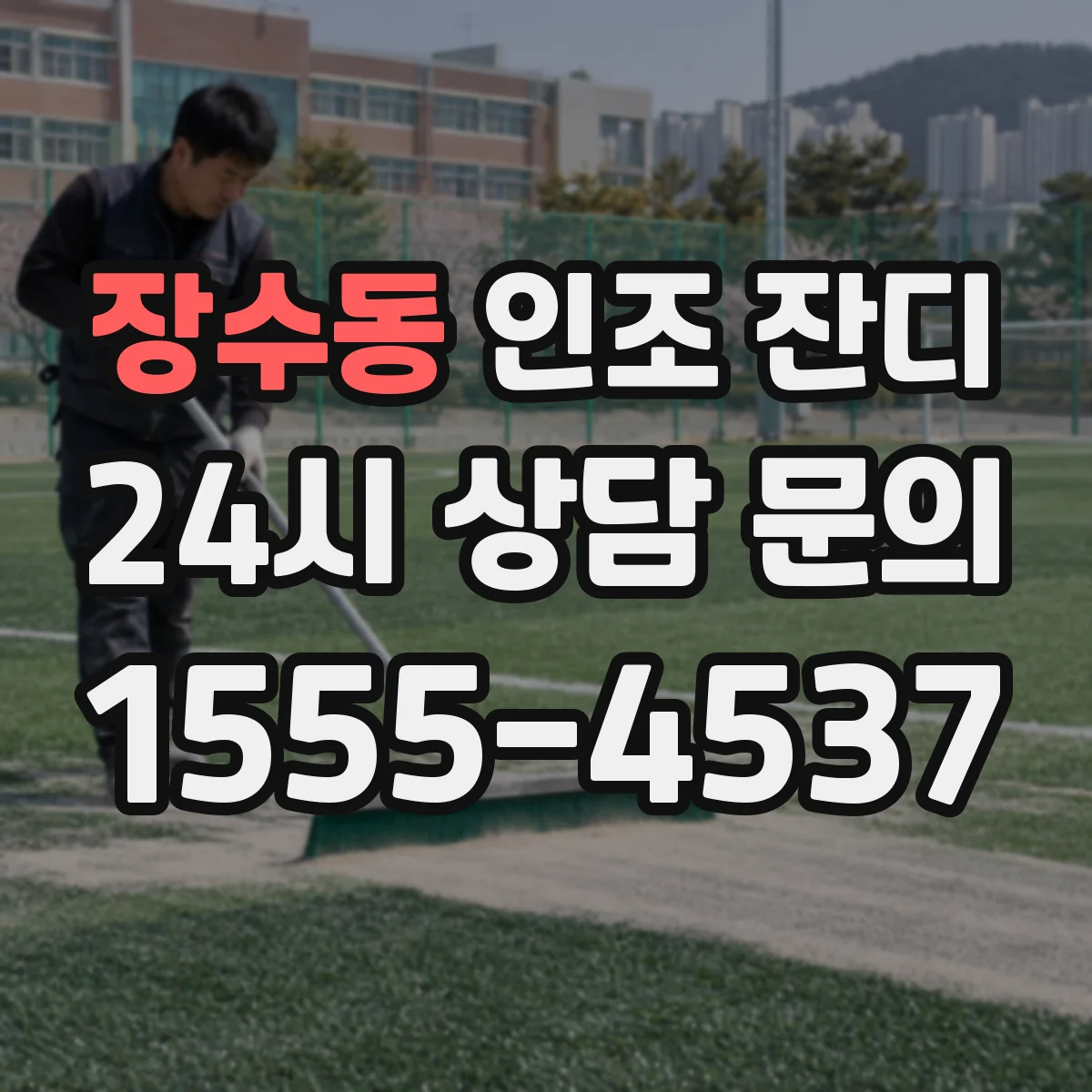 장수동 인조 잔디