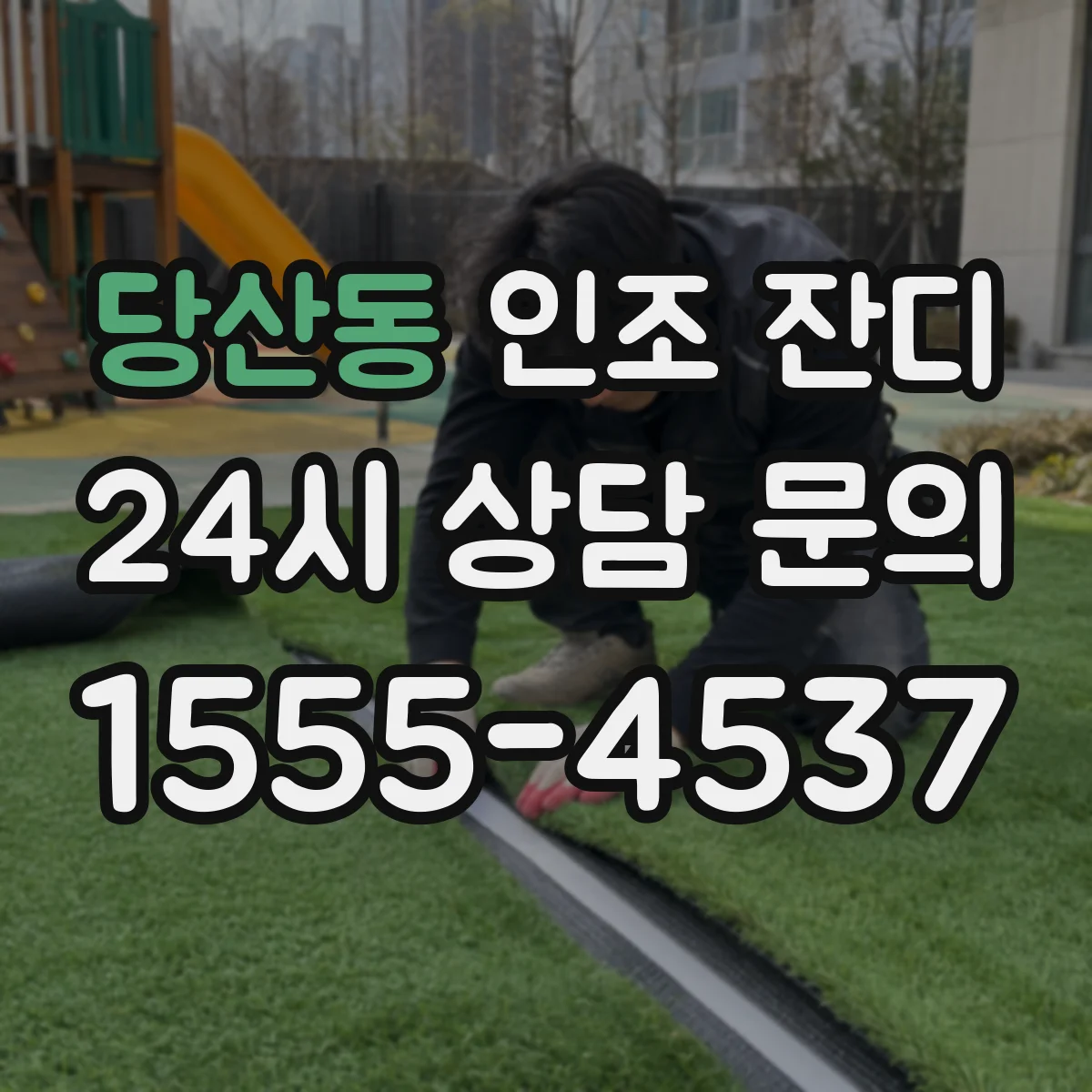 당산동 인조 잔디