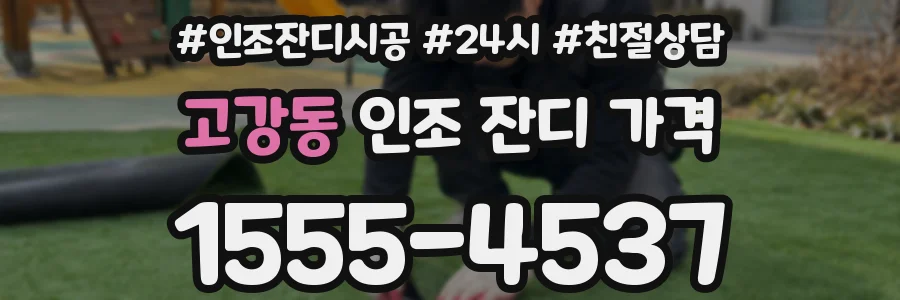 고강동 인조 잔디 가격