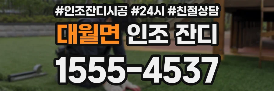 대월면 인조 잔디