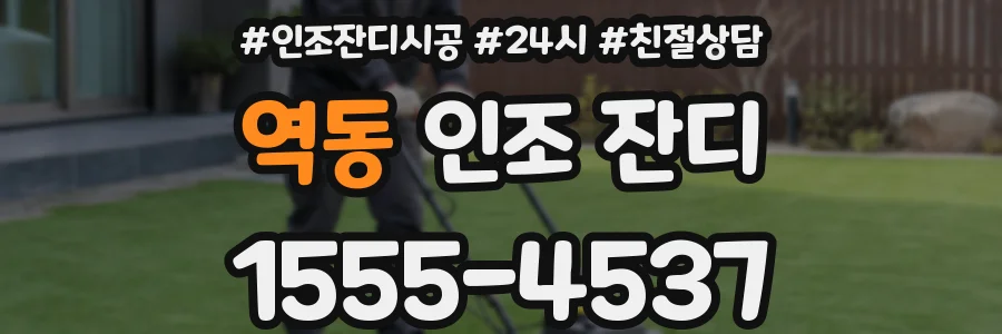 역동 인조 잔디
