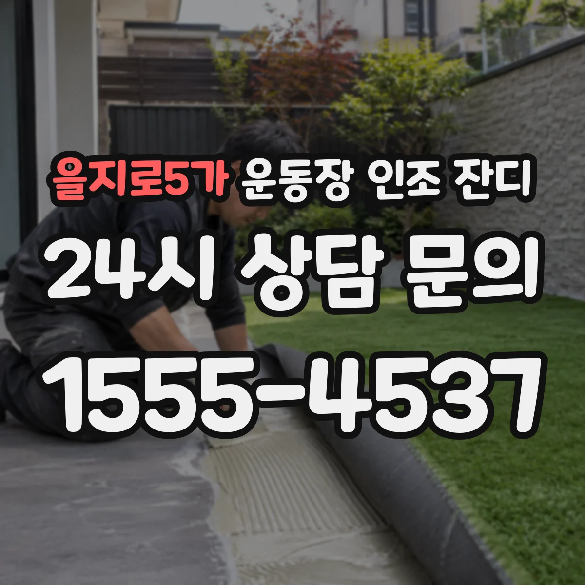 을지로5가 운동장 인조 잔디