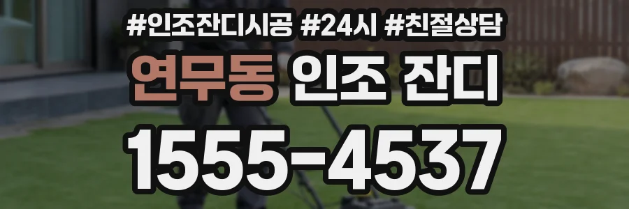 연무동 인조 잔디