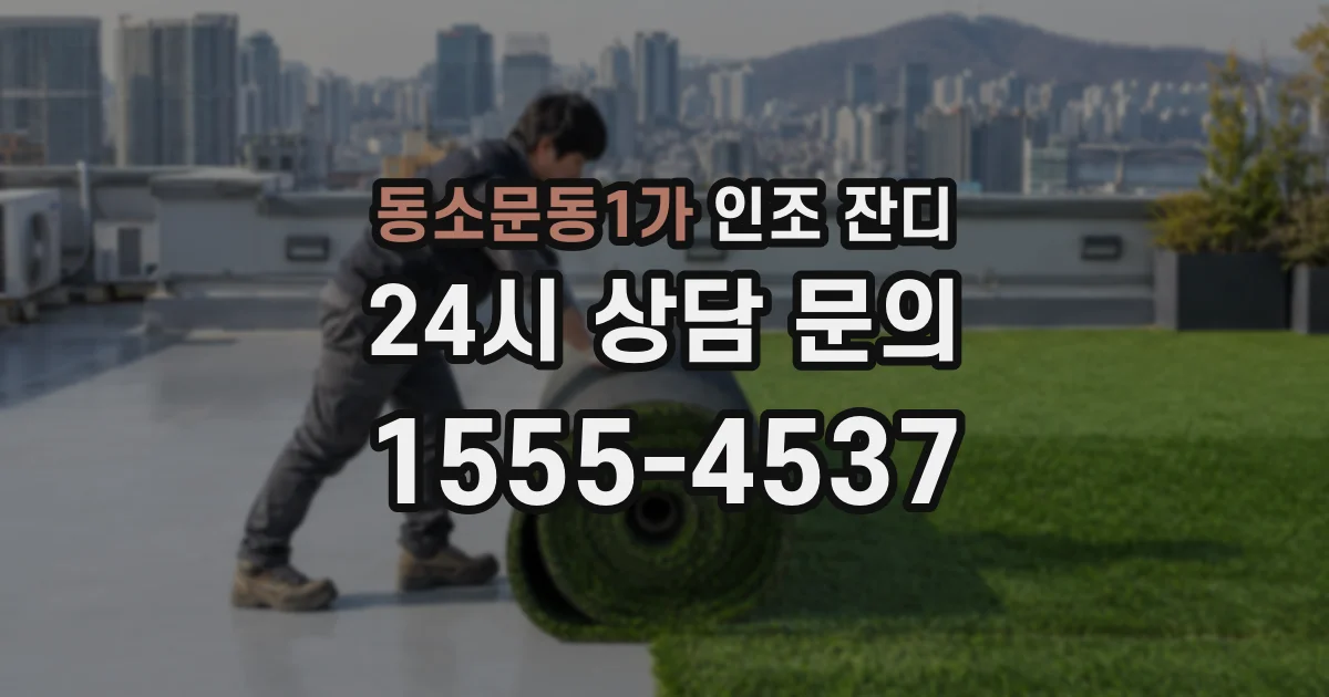 동소문동1가 인조 잔디