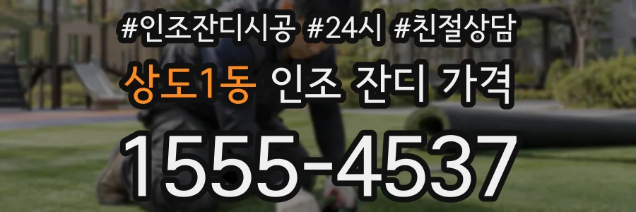 상도1동 인조 잔디 가격