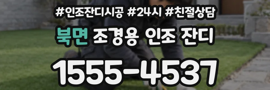 북면 조경용 인조 잔디