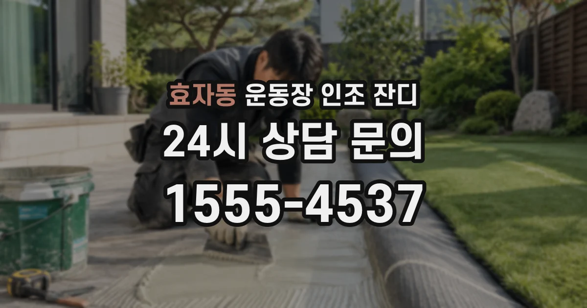 효자동 운동장 인조 잔디