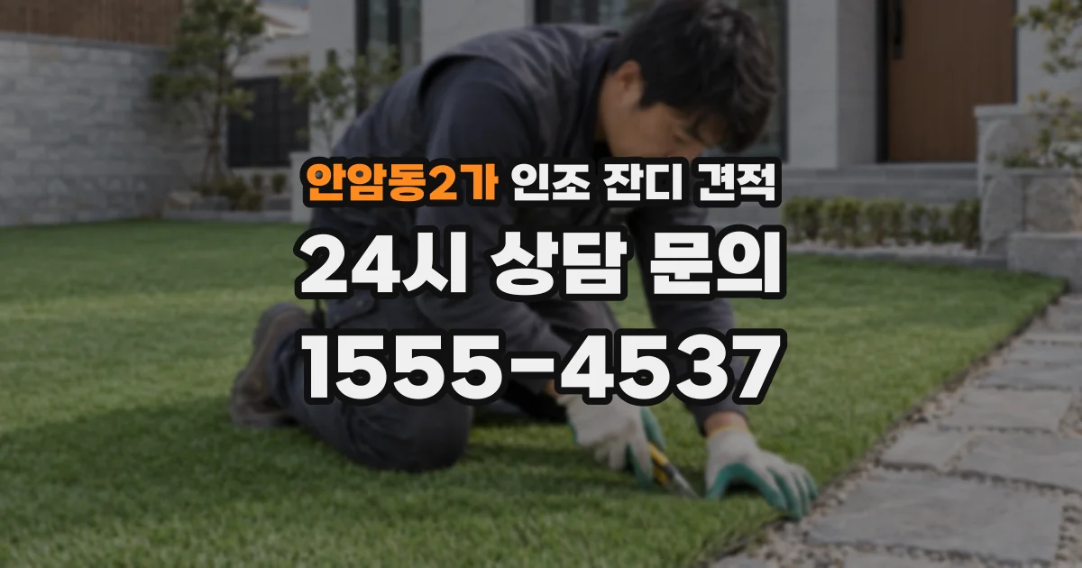 안암동2가 인조 잔디 견적
