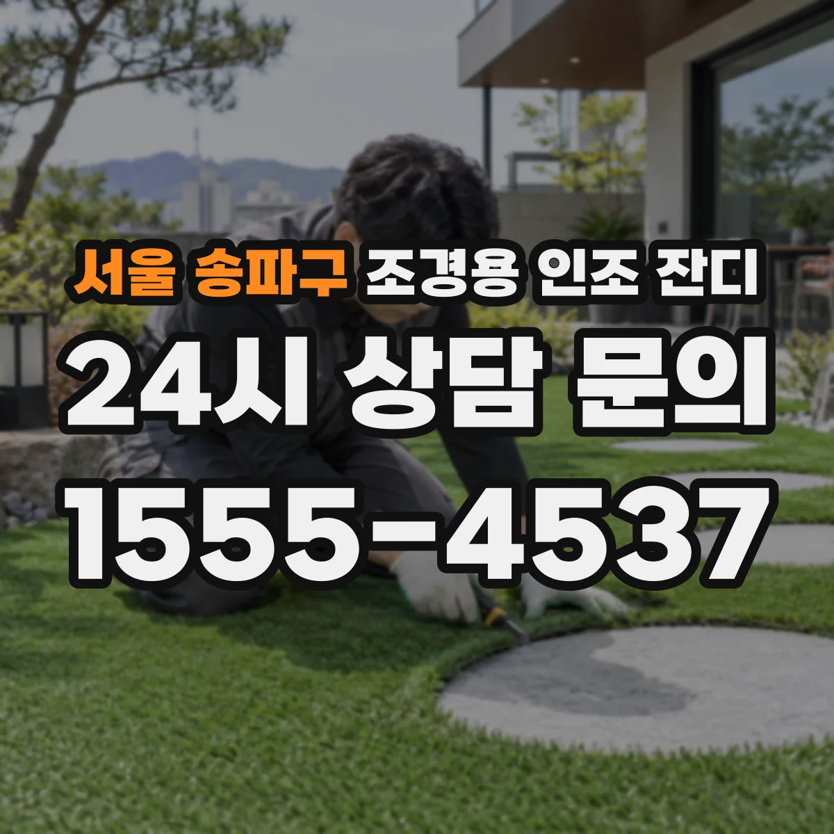 서울 송파구 조경용 인조 잔디
