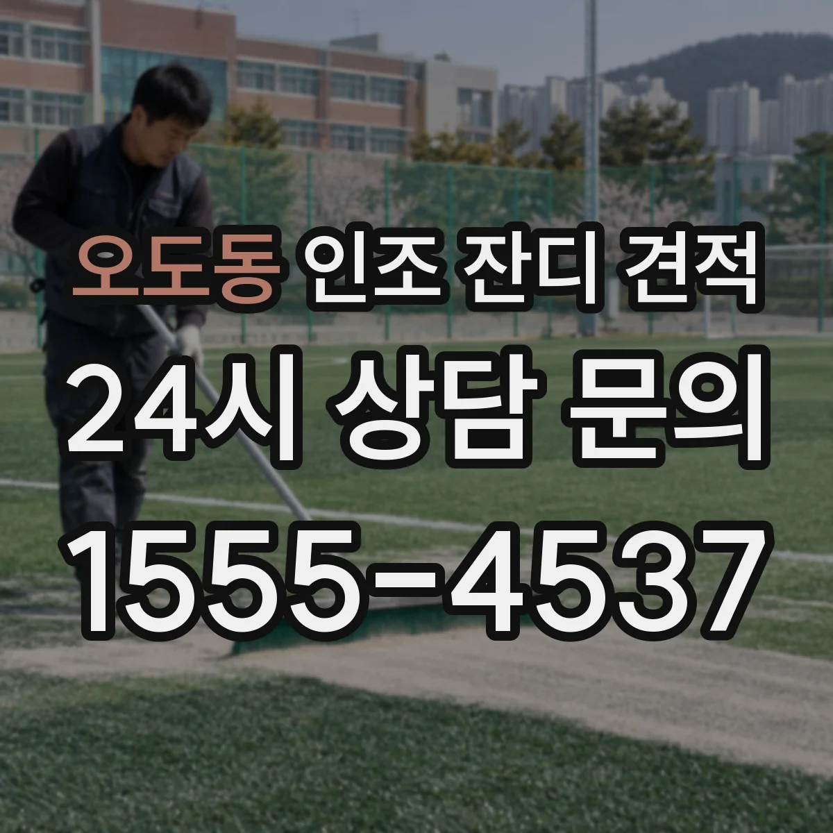 오도동 인조 잔디 견적
