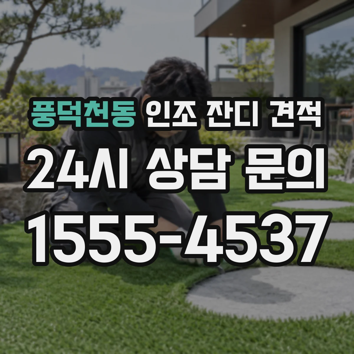 풍덕천동 인조 잔디 견적