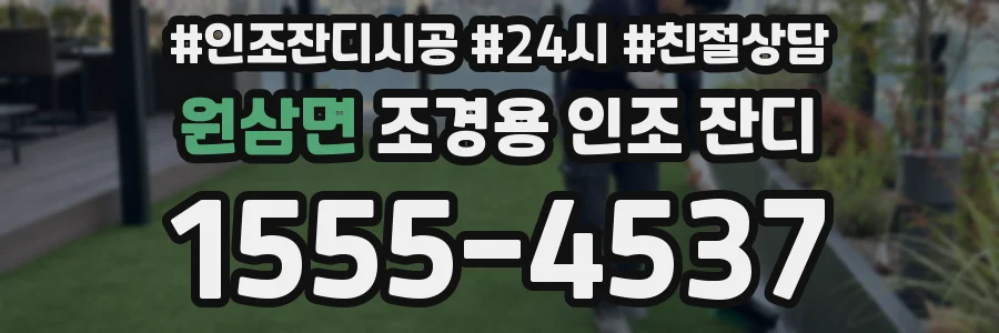 원삼면 조경용 인조 잔디