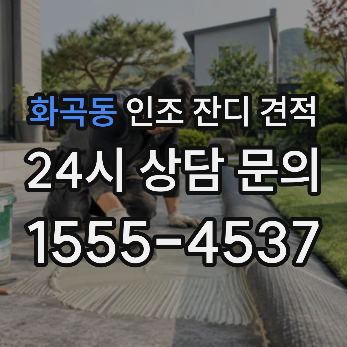 화곡동 인조 잔디 견적