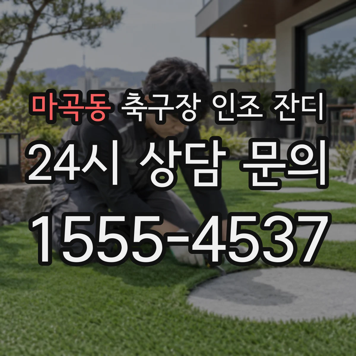 마곡동 축구장 인조 잔디
