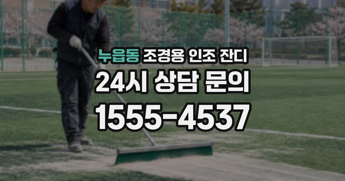 누읍동 조경용 인조 잔디
