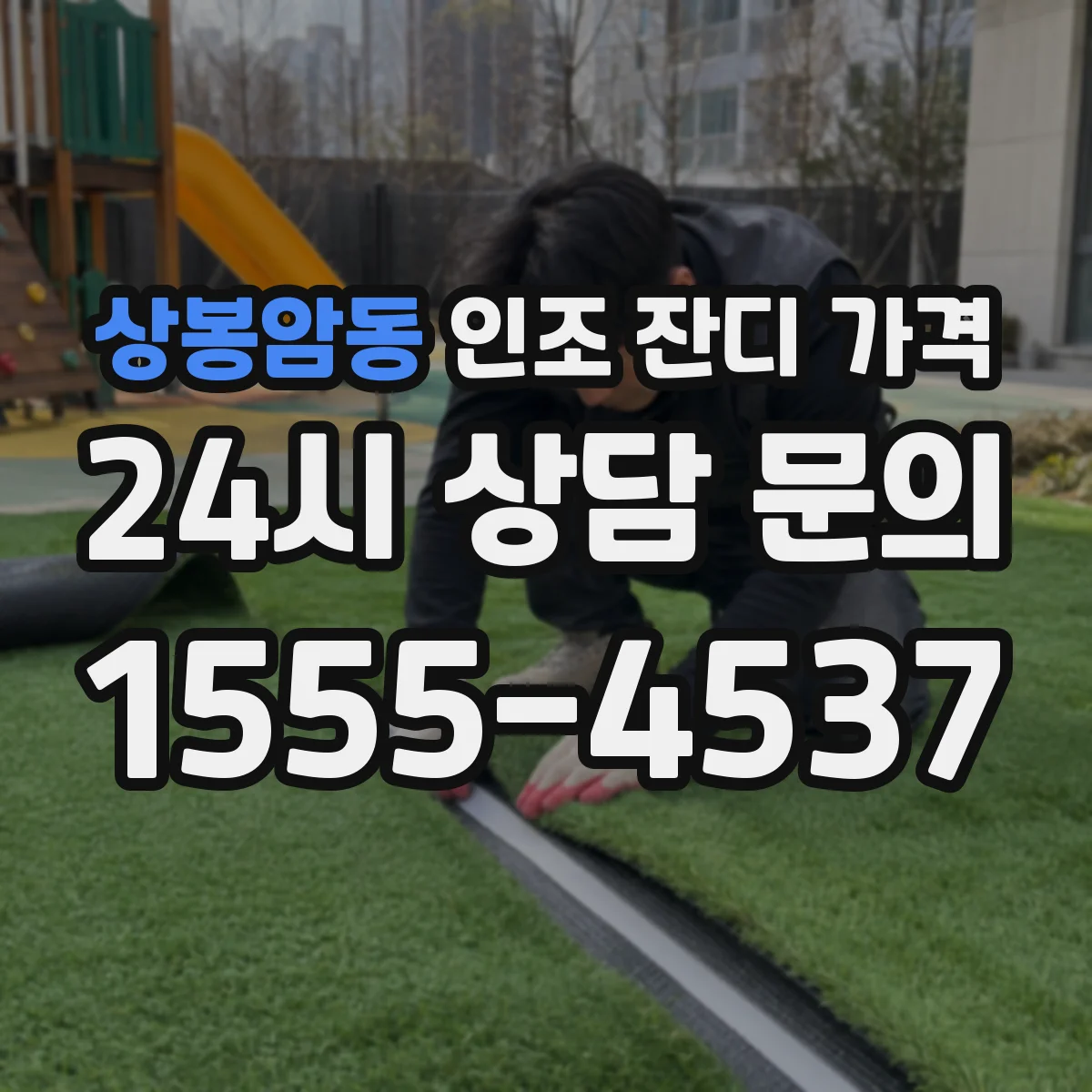상봉암동 인조 잔디 가격