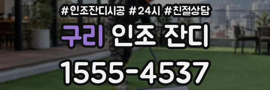 구리 인조 잔디