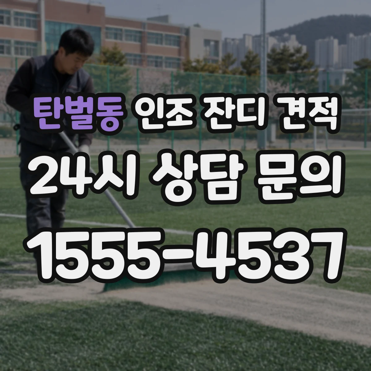 탄벌동 인조 잔디 견적