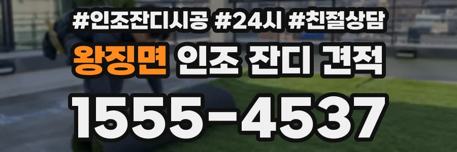 왕징면 인조 잔디 견적