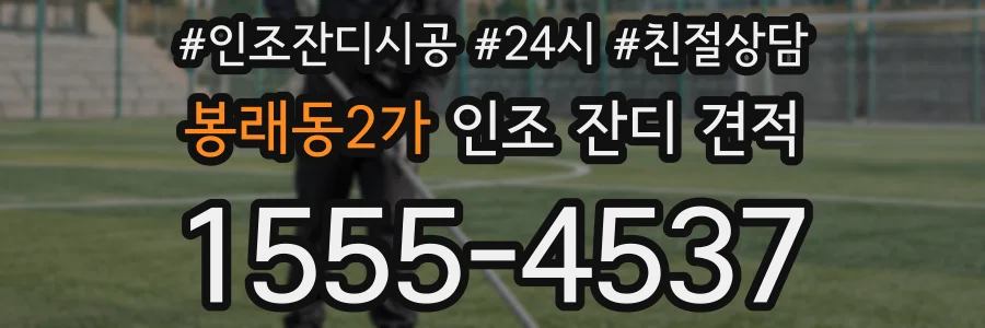 봉래동2가 인조 잔디 견적