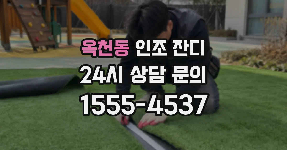 옥천동 인조 잔디