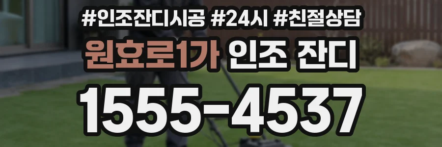 원효로1가 인조 잔디