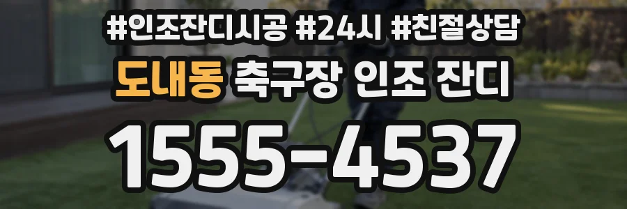 도내동 축구장 인조 잔디