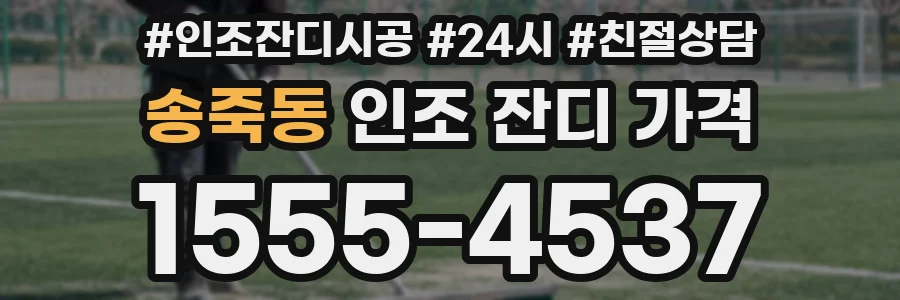 송죽동 인조 잔디 가격