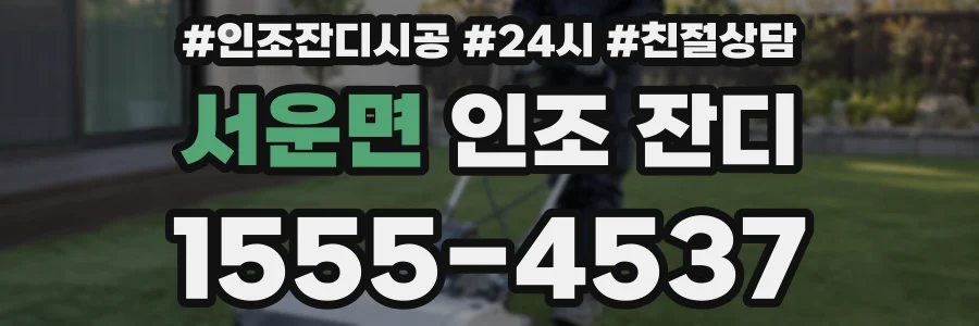 서운면 인조 잔디