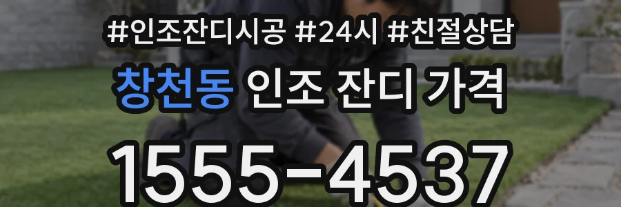 창천동 인조 잔디 가격