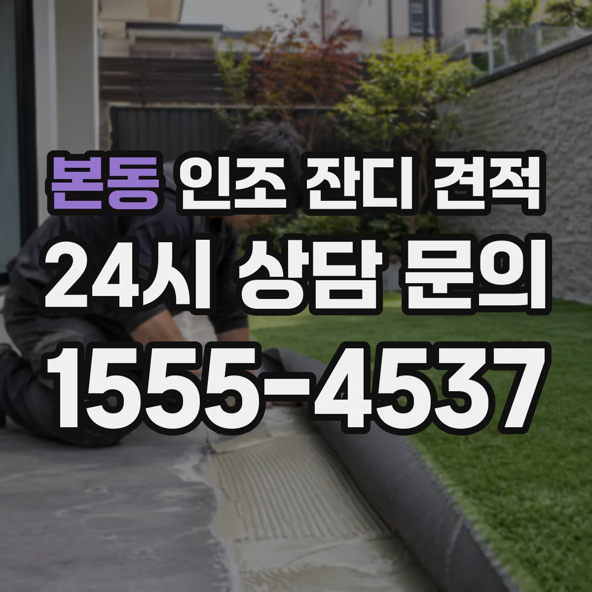 본동 인조 잔디 견적
