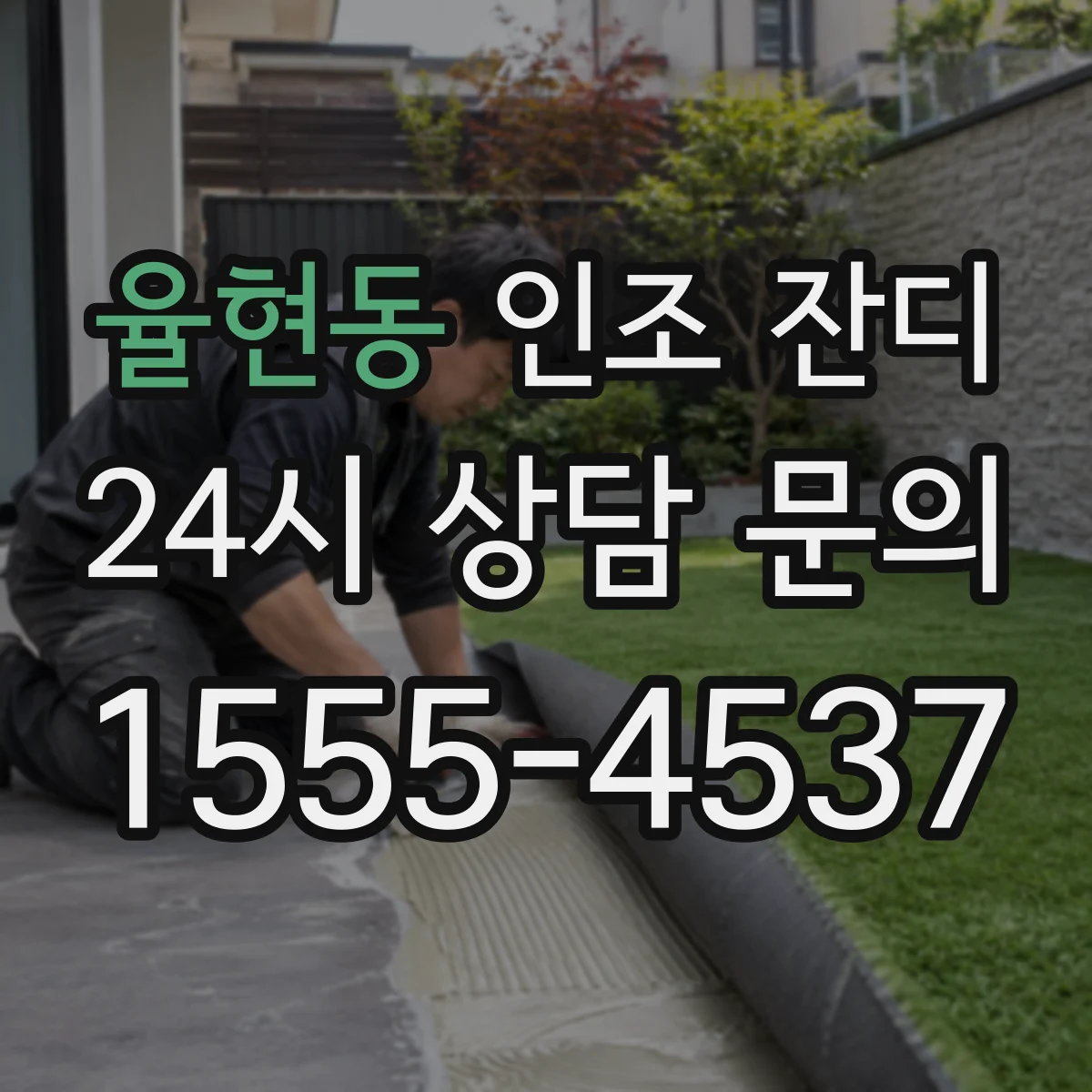 율현동 인조 잔디