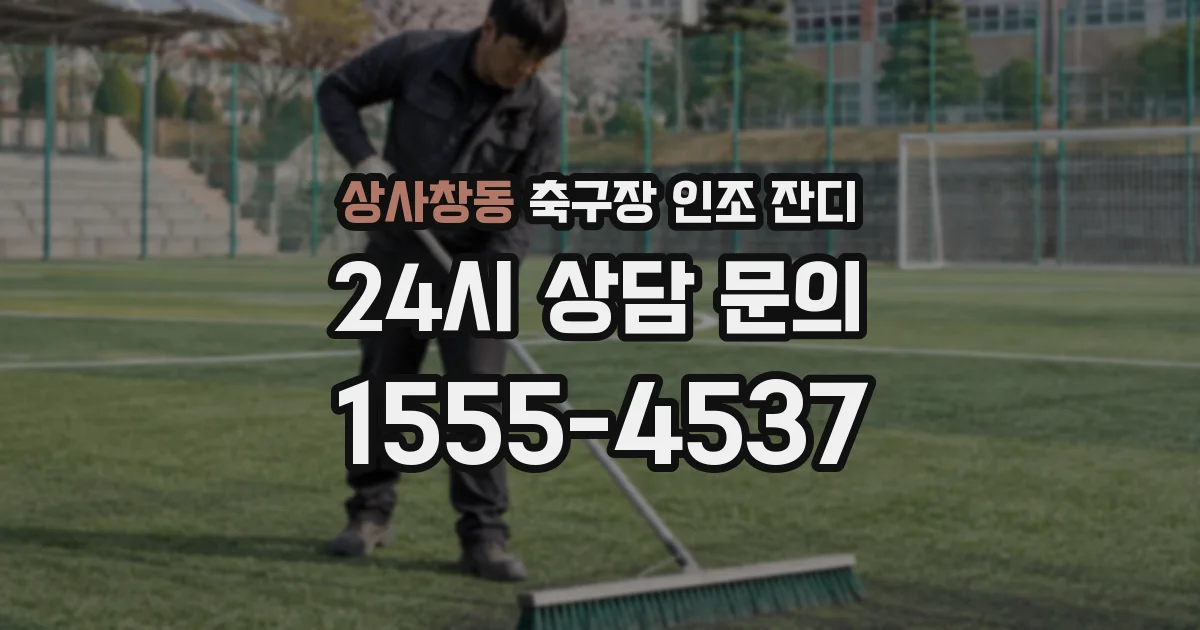 상사창동 축구장 인조 잔디