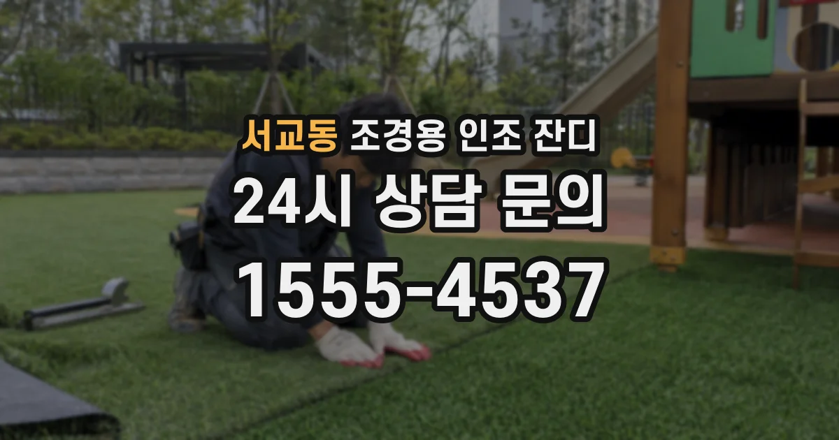 서교동 조경용 인조 잔디