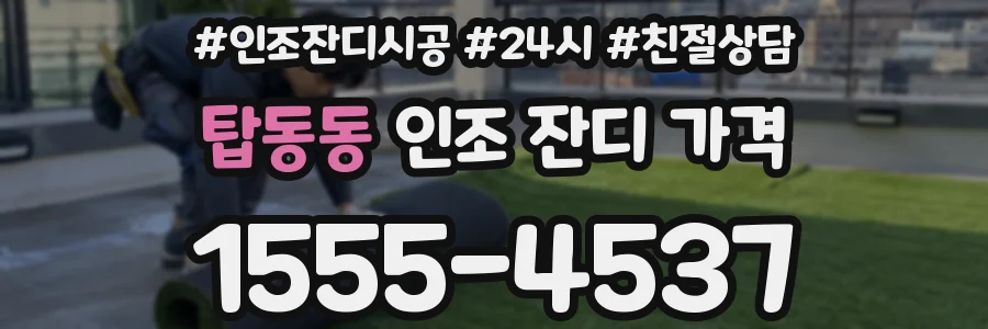 탑동동 인조 잔디 가격