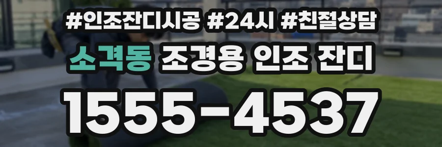 소격동 조경용 인조 잔디