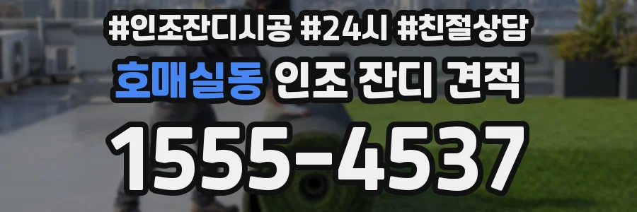 호매실동 인조 잔디 견적
