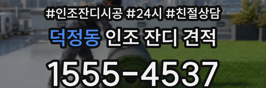 덕정동 인조 잔디 견적