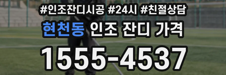 현천동 인조 잔디 가격