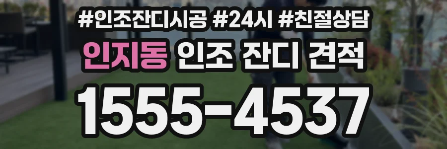 인지동 인조 잔디 견적