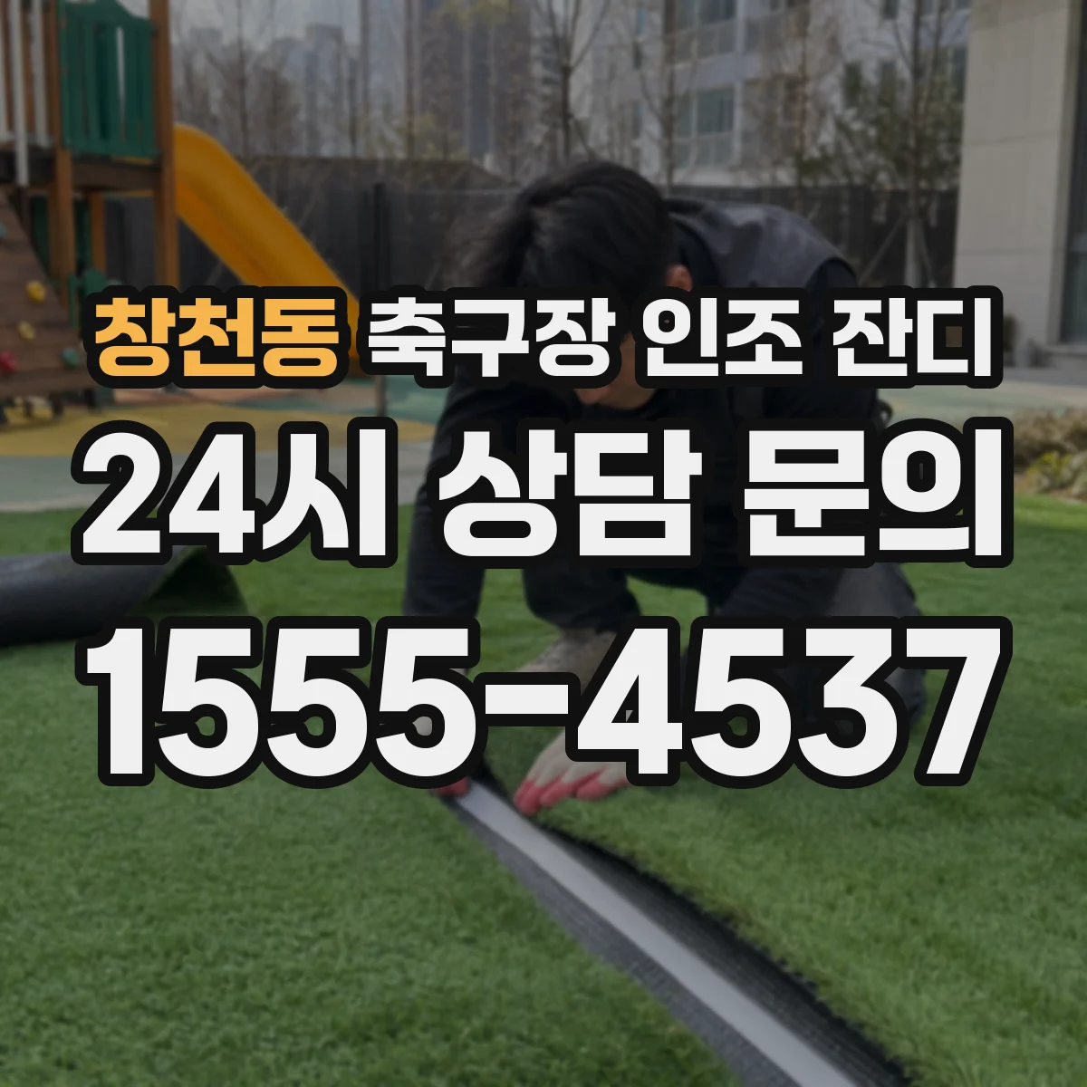 창천동 축구장 인조 잔디