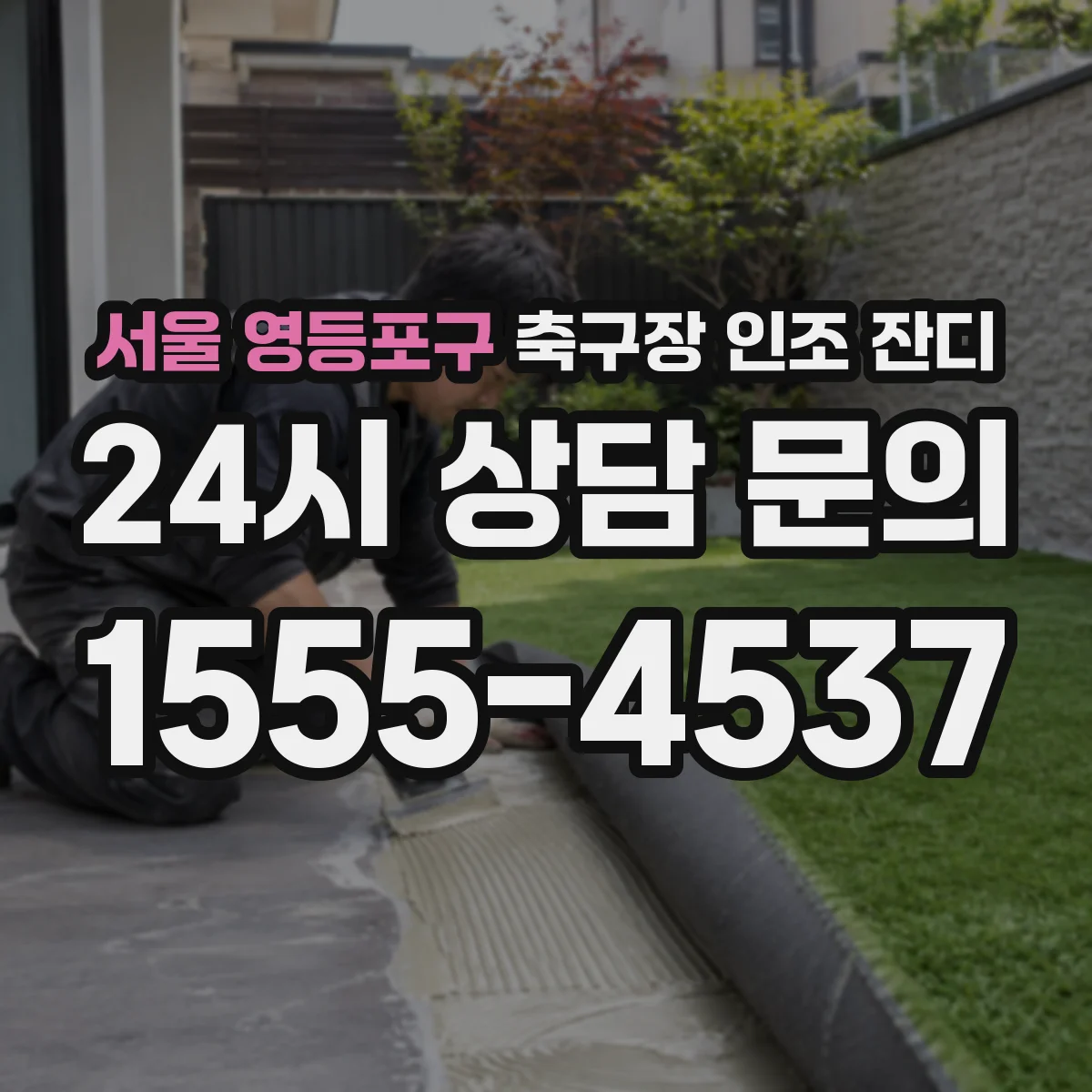서울 영등포구 축구장 인조 잔디