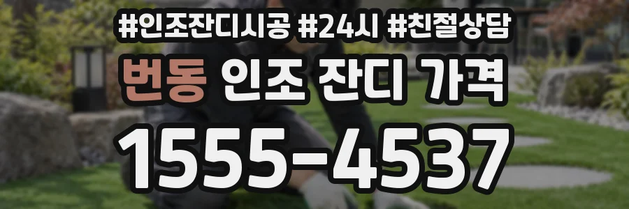 번동 인조 잔디 가격