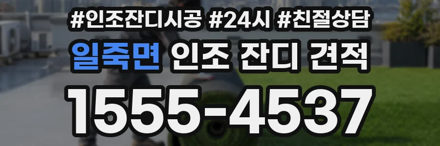 일죽면 인조 잔디 견적