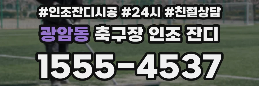 광암동 축구장 인조 잔디