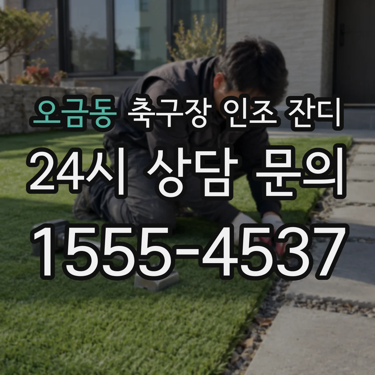 오금동 축구장 인조 잔디