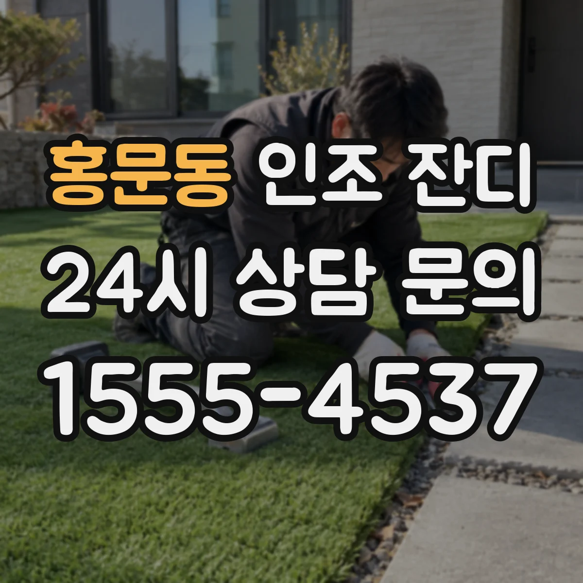 홍문동 인조 잔디