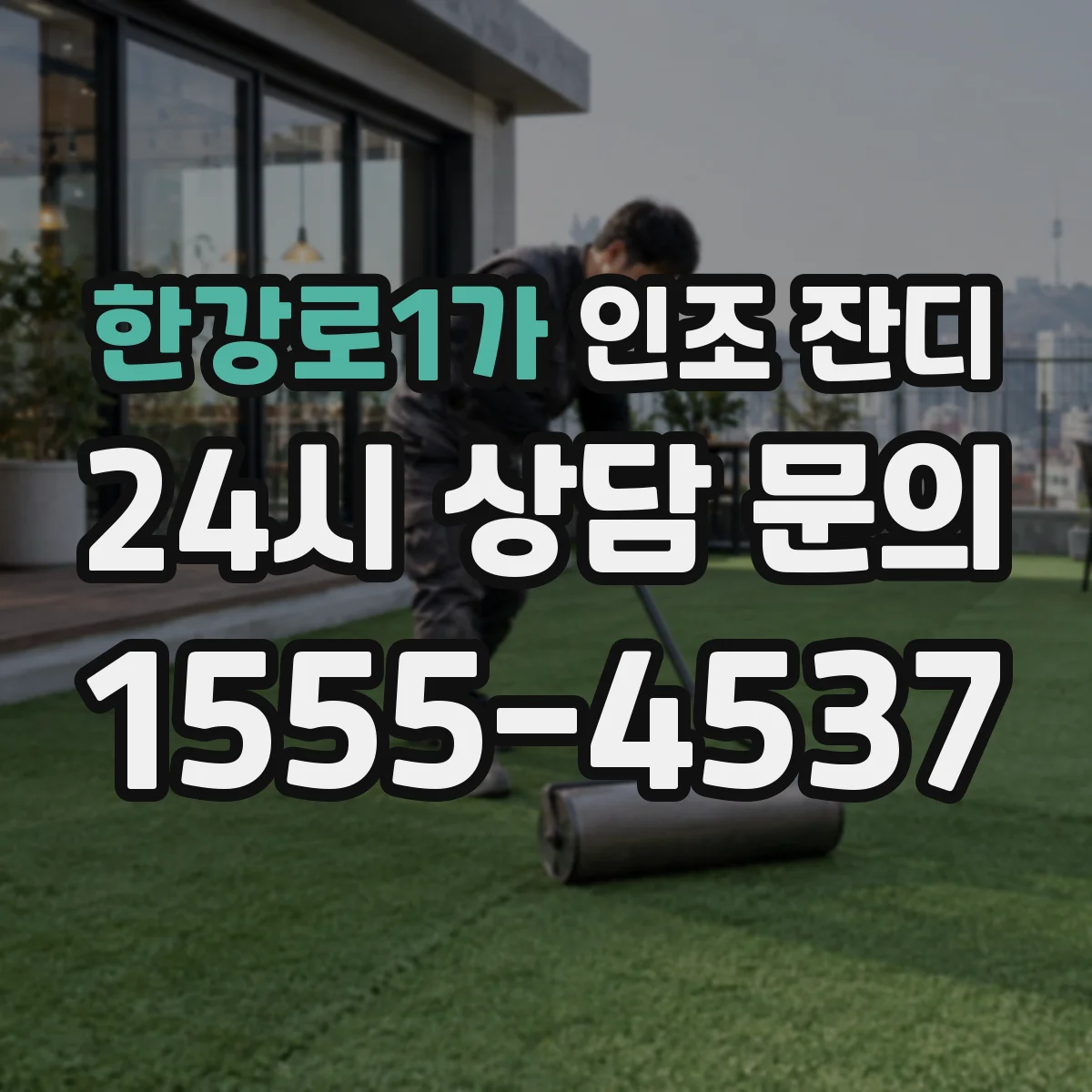 한강로1가 인조 잔디