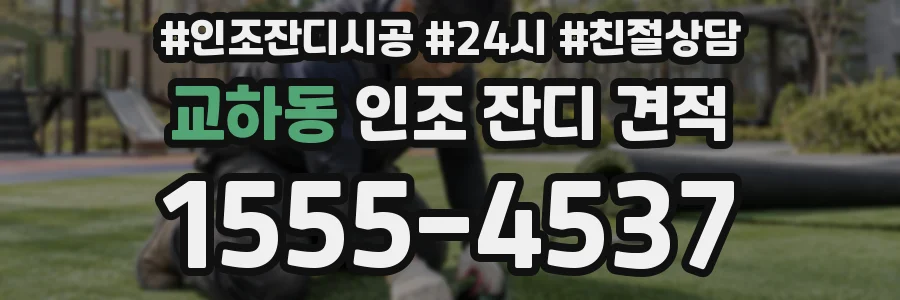 교하동 인조 잔디 견적